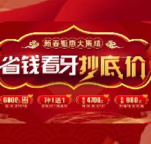 廣州廣大口腔看牙抄底價服務為一體，上門即送矯牙種牙看牙券6000元問題！