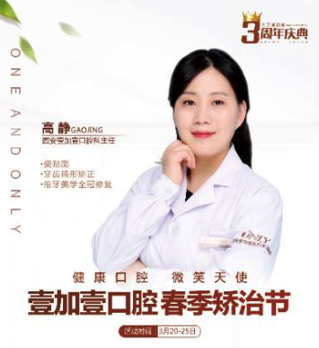 壹加壹春季西安牙齒矯正節(jié)作用，高靜主任親診，外加三重大禮