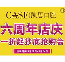 山東日照東港凱思口腔六周年店慶自然條件，補牙僅需集38贊+9.9元起!