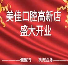 江西新余市美佳口腔高新店盛大開業，活動期間進店均可免費進行口腔檢查！