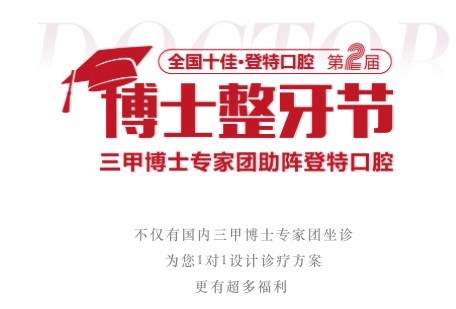 廣東佛山登特口腔第二屆博士整牙節(jié)，矯牙體驗(yàn)官0元體驗(yàn)價(jià)值2880元正畸項(xiàng)目宣講活動！