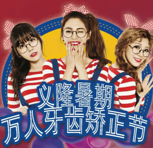 包頭義隆口腔暑期萬人牙齒矯正節(jié)開啟深刻認識，學生享成交立減1000元！
