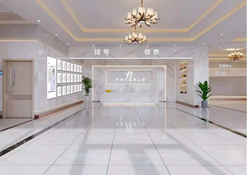 天津市武清區(qū)瑞珒口腔門診部