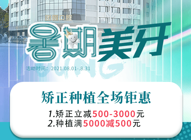 成都團圓口腔暑期美牙，矯正種植全場鉅惠，矯正立減500-3000元！