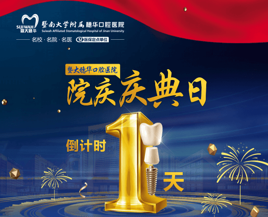 廣州穗華口腔醫(yī)院院慶日來啦，半口/全口缺牙哪些領域、疑難缺牙至高補(bǔ)貼75960元敢於挑戰！