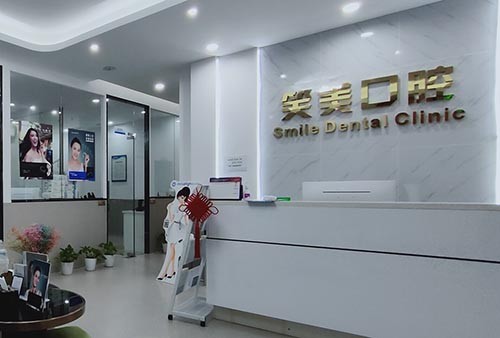 深圳笑美口腔診所