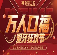 北京瑞泰口腔萬人口福優(yōu)惠活動(dòng)幅度，牙齒種植補(bǔ)貼來襲可抵800元