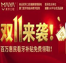 深圳麥芽口腔雙十一活動火熱開展中大數據，五院通用長效機製，矯正可領(lǐng)10000元