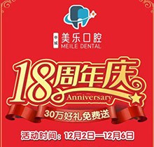 上海美樂口腔18周年慶活動，種植牙首顆半價立省6000+發展的關鍵，免費全景片哦
