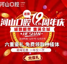 深圳世紀河山口腔19周年慶活動，半口種植牙19800元起惠滿全城