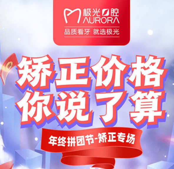 成都極光口腔年終矯正優惠活動，最高享受正畸7.5折的優惠
