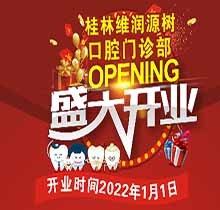 桂林源樹口腔維潤門診開業鉅惠，牙齒矯正優惠可達8999元速搶