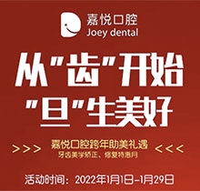 重慶開州嘉悅口腔2022年元旦活動來啦，牙齒矯正特惠滿5000立減1000