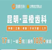 昆明藍橙齒科開展虎年特惠活動，進口種植牙含基臺牙冠補牙補一送一