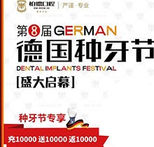 熱烈慶祝昆明柏德口腔第8屆德國種牙節，充值10000送10000返10000