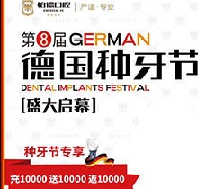 熱烈慶祝昆明柏德口腔第8屆德國種牙節(jié)善於監督，充值10000送10000返10000
