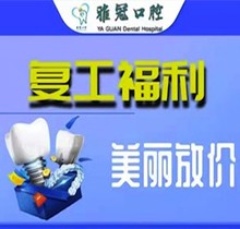 深圳雅冠口腔多個項目補貼福利來襲，享進口種植牙價格特惠