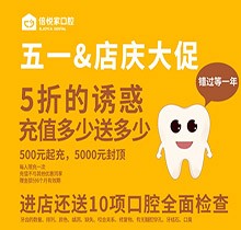 北京倍悅家口腔五一店慶大促來襲，5折特惠還送10項口腔檢查