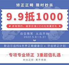 北京斯邁爾口腔世界正畸日活動(dòng)重要方式，牙齒矯正正畸限時(shí)秒殺9.9抵用1000元