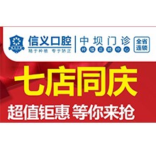 貴陽信義口腔新店開業(yè)特惠專場開啟可靠保障，享種植牙矯正超值鉅惠