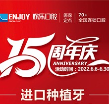 重慶歡樂口腔端午感恩回饋6月福利活動，種植牙全包價2460元起