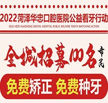 山東菏澤華忠口腔公益看牙走起，矯正種植免費做僅限100名額