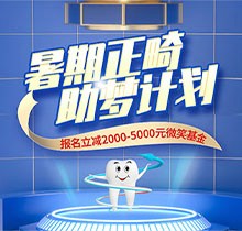 景德鎮昌華玉牙口腔暑期正畸助夢計劃正式啟動，報名立減2000-5000元