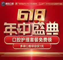 南寧柏樂口腔618盛典活動開啟約定管轄，種牙矯正專享優(yōu)惠檢查1元起