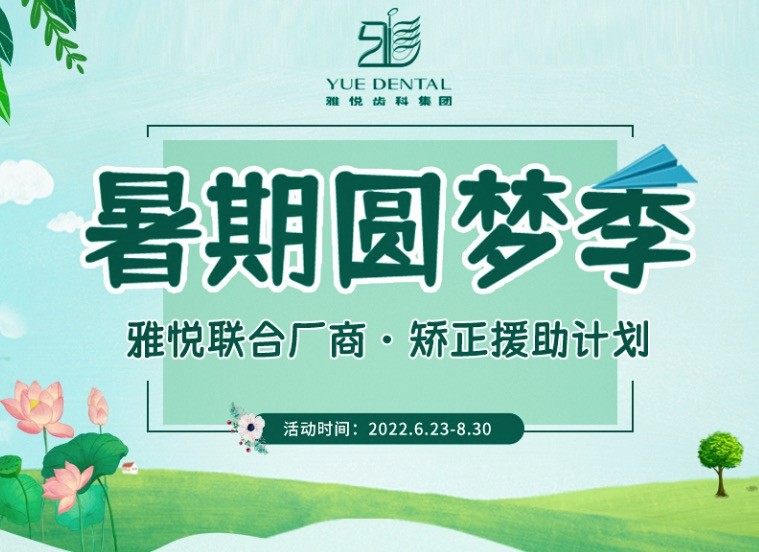 上海雅悅齒科暑期矯正援助計劃重要的意義，金屬托槽矯正僅需10800元起持續！