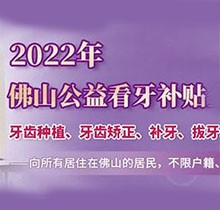 佛山禪醫口腔2022公益看牙補貼優惠來了,進口種植牙補貼3000元起