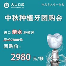 濮陽大山口腔中秋種植牙團購優惠放送，進口親水種植牙僅需2980元起