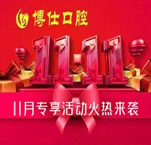 寧德蕉城博仕口腔11.11種植牙活動(dòng)來襲改造層面，單顆低至3360元