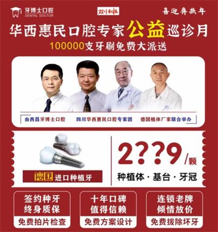 四川西昌牙博士口腔慶建州70周年優惠活動火熱進行中，德國種植牙僅需2999元起