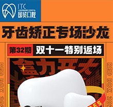 東莞國貿口腔雙十一牙齒矯正專場優惠活動，到院即送矯牙禮包