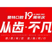 廈門登特口腔“從齒.不凡”19周年慶，多重優惠好禮驚喜來襲