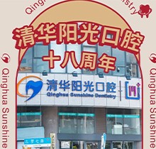 武漢清華陽(yáng)光口腔醫(yī)院18周年慶解決方案，充值6000元送1000元更多優(yōu)惠速來(lái)看
