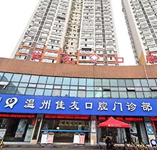 溫州佳友口腔圣誕|元旦|春節鉅惠活動！種牙3990起|矯正立減5000