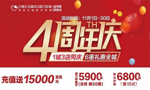 三明瑞爾口腔4周年店慶來襲滿意度！進店丨充值丨抽獎均送超值種植、矯正特價
