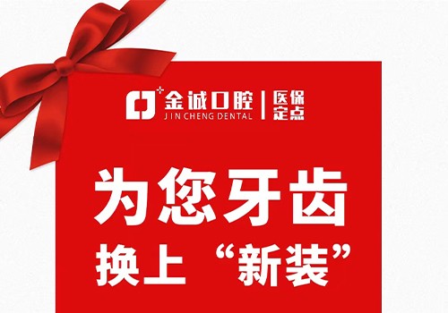 深圳金城口腔冬季看牙優惠活動，烤瓷牙換全瓷牙價格僅需999元起！
