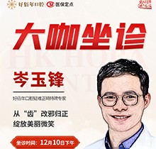 東莞好佰年口腔正畸醫(yī)生特聘大咖限時(shí)坐診流程，岑玉峰疑難正畸太良好合作！
