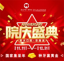 成都醫大口腔院慶盛典火熱進行中，種牙享集采價瑞典諾貝爾僅9800元起