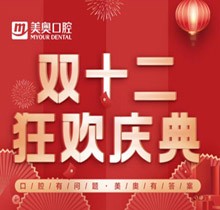 杭州美奧口腔雙十二狂歡慶典至關重要，充10000送1000還有感恩壕禮領(lǐng)取
