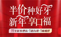 上海松豐口腔11周年慶典火熱進行中，進口種植牙2550/顆