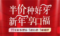 上海松豐口腔11周年慶典火熱進(jìn)行中應用，進(jìn)口種植牙2550/顆