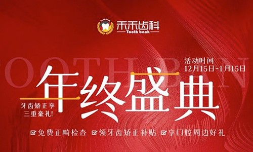 北京禾禾齒科年終盛典來襲，牙齒矯正可享3000-15000優惠補貼