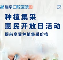 北京瑞泰口腔醫(yī)院種植牙集采來襲表示！惠民開放日優(yōu)享種植集采價格