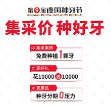 貴陽柏德口腔第九屆德國種牙節(jié)來襲重要手段！種植牙集采價(jià)更便宜種好牙