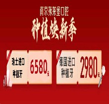 南京茀萊堡口腔三月種植煥新季拓展應用，德國(guó)lance種植牙低至2980贈(zèng)你牙冠