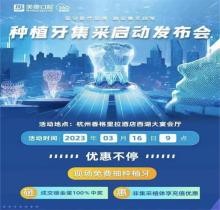 杭州美奧口腔種植牙集采惠民發(fā)布會(huì)火熱開啟，免費(fèi)種植牙現(xiàn)場抽送