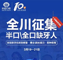 成都貝臣口腔種植牙價格直降！全川征集半口全口缺牙人即種即用